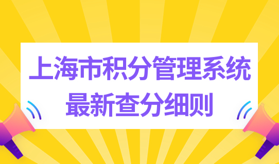 上海市积分管理系统最新查分细则，缴纳社保积分怎么查询？