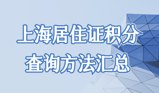 上海居住证积分查询方法汇总，上海个人积分达标120分查询必看！