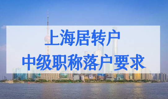 上海居转户中级职称落户要求，中级职称哪个最好考？附职称清单