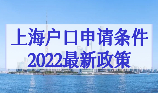 上海户口申请条件2022最新政策，居转户社保基数缴纳有变，这样交更好！