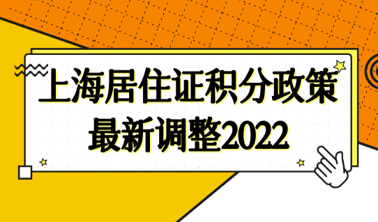 上海居住证积分政策最新调整2022，上海积分申请120分达标很简单！