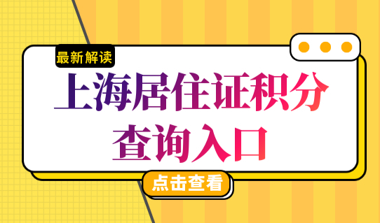 上海居住证积分120分细则，上海居住证积分查询入口，快速算积分！