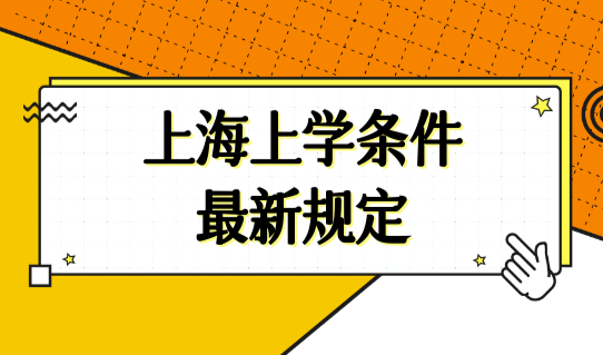 外地孩子上海上学条件最新规定，非沪籍上海上学提前准备！
