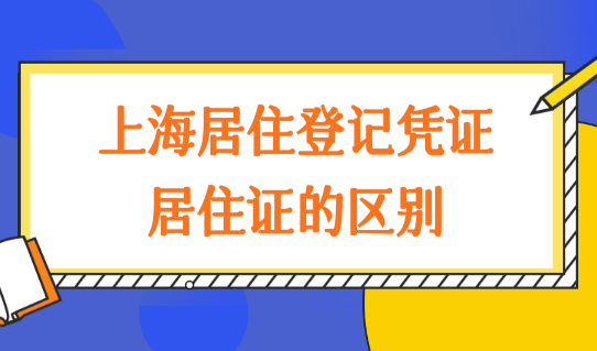 2023上海居住证办理政策新规，居住登记凭证和居住证的区别