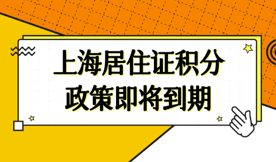 紧急关注！上海居住证积分政策即将到期！你的上海居住证积分达标了吗？