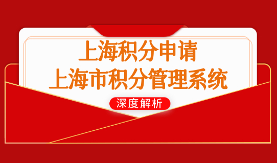 上海积分怎么申请？上海市积分管理系统申请表如何填写？办理流程来了！