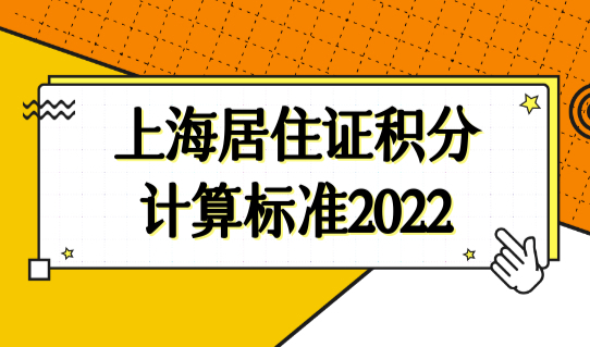 上海居住证积分计算标准2022，上海居住证积分申请步骤详解！