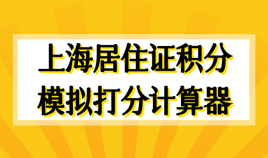 上海积分怎么查询多少分？上海居住证积分模拟打分计算器（最新版）