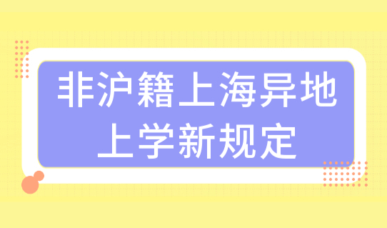 上海上学入学条件，非沪籍上海异地上学新规定，2023年入学必看！