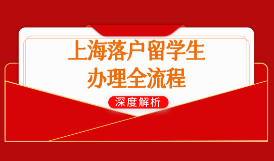 上海落户留学生办理全流程，上海落户新政世界Top50、100留学院校名单