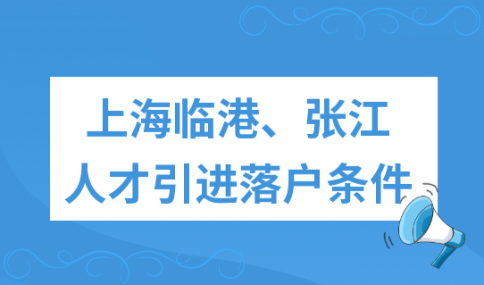 上海人才引进落户政策（官方原文），临港、张江人才引进落户新条件