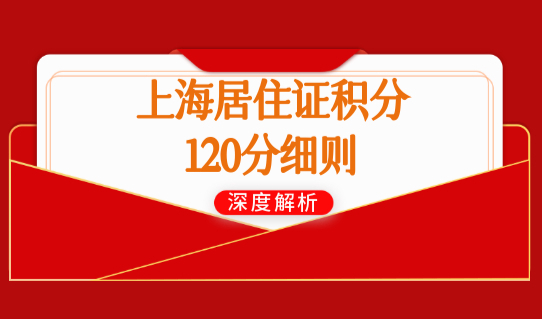 上海居住证积分120分细则，最新职称积分条件+可积分目录（最全汇总）