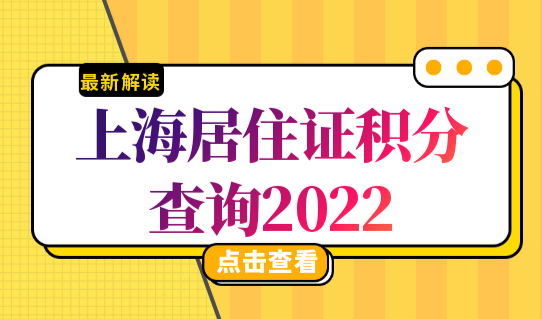 上海居住证积分查询2022，上海市积分办理120分最新申请条件！