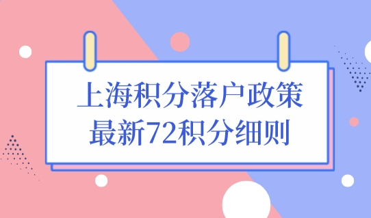 上海积分落户政策最新72积分细则，积分不满足72分的赶快看方案！