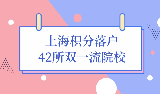 上海积分落户政策最新42所双一流院校，哪些毕业生可以直接落户上海？