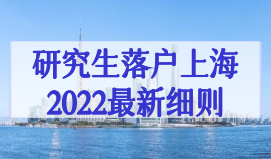 研究生落户上海政策2022最新细则，研究生落户审批结果如何查询？