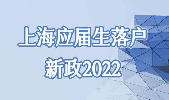 上海应届生落户新政2022，年底前最后一次审批抓住机会！附条件