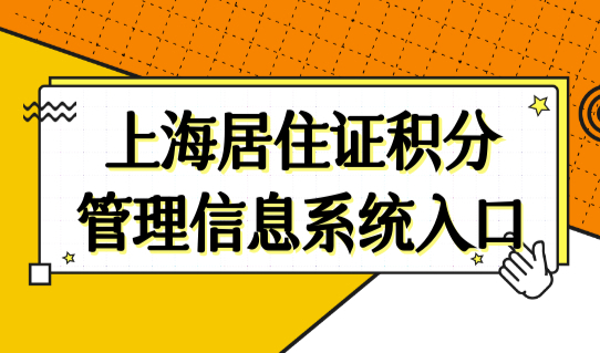 上海居住证积分管理信息系统入口，2022年上海积分模拟打分计算器