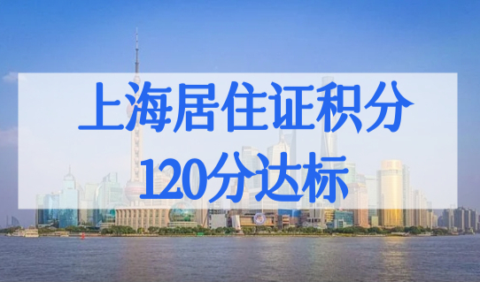 上海居住证积分加分目录（30分），上海居住证积分120分达标必看！