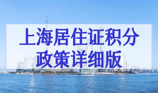 上海居住证积分办理最新细则，2022上海居住证积分政策详细版！