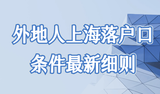 外地人在上海落户口条件最新细则，上海落户可以办理集体户口吗？