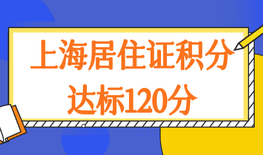 上海市居住证积分查询，积分加分项如何快速达标120分？