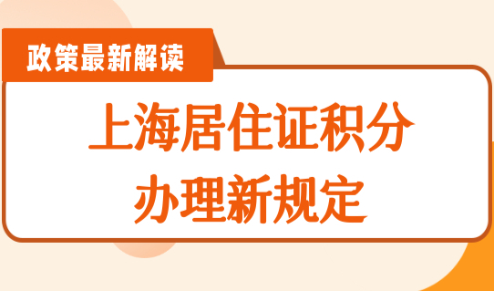 上海居住证积分办理新规定，上海积分办理档案查询