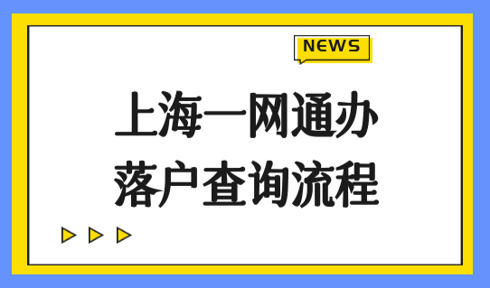 上海一网通办（居转户）落户查询流程，上海居转户办理实操！