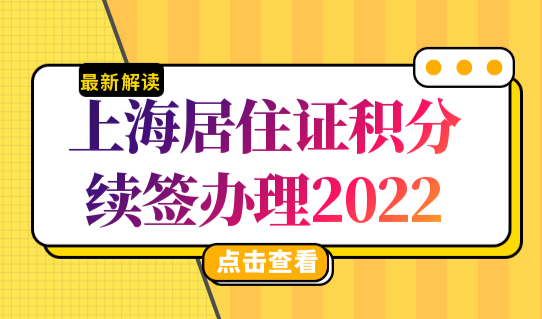 上海居住证积分续签办理细则2022，上海居住证积分续签查询必看！