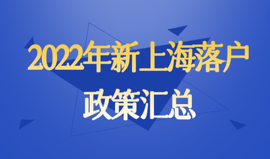 2022年新上海落户政策最新汇总，外地人上海落户方法最简单！