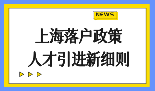 上海落户政策人才引进新细则，人才引进上海落户条件，附目录