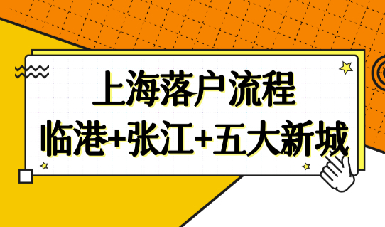 2022年最新上海落户流程，上海居转户临港+张江+五大新城落户！