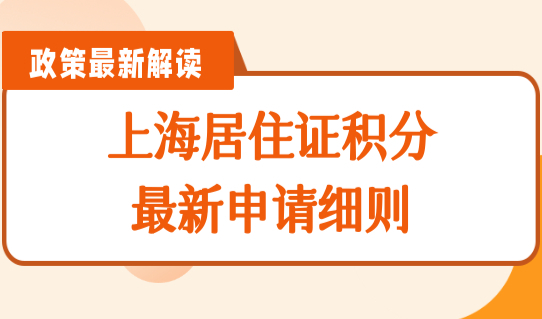 上海积分怎么申请？上海居住证积分最新申请细则，新规必看！