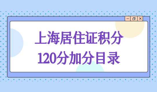 上海居住证积分政策2022最新，上海居住证积分目录官方发布！