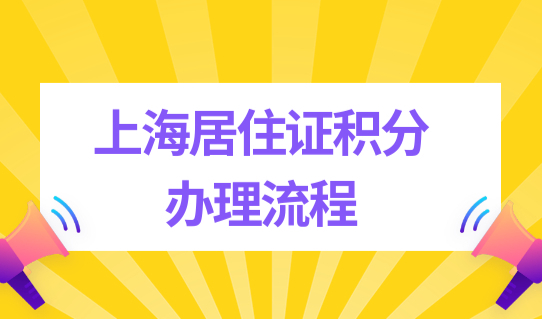 上海居住证积分办理流程2022，上海积分网办、线下办理流程整理好了！