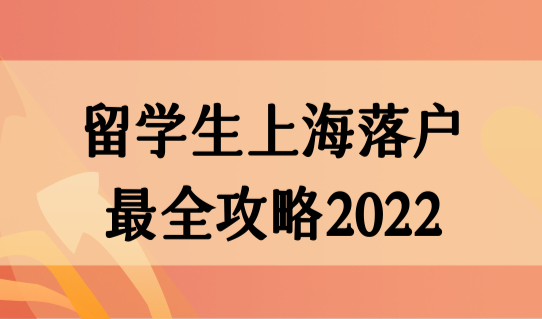 留学生上海落户办理查询方法，留学生上海落户最全攻略2022