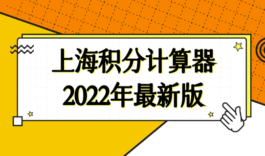 上海积分计算器2022年最新版！上海居住证积分模拟打分计算