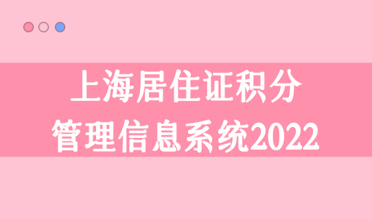 上海居住证积分管理信息系统2022，上海积分管理平台查分入口