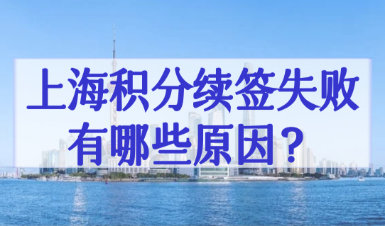 上海居住证积分续签流程图文版，积分续签失败有哪些原因？