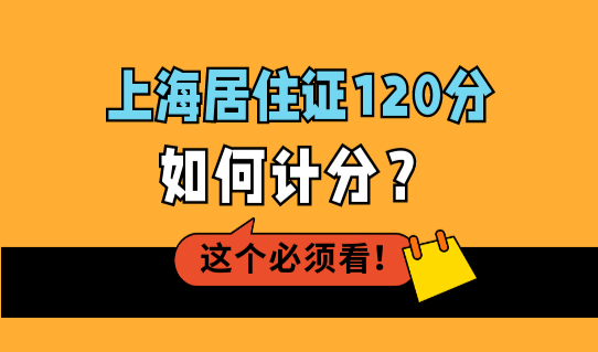 上海居住证120分如何计分？上海积分120分模拟器算分120分