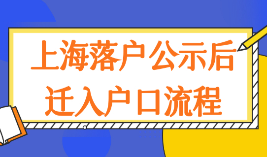 公示≠落户！上海落户公示后迁入上海户口流程，提前收藏！