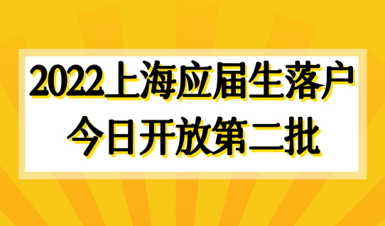 2022年上海应届生落户政策，今日开放第二批申请，你准备好了吗？