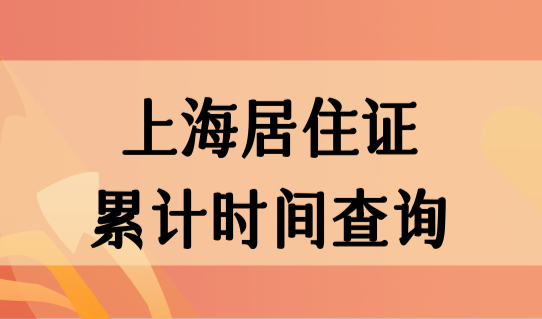 上海居住证累计时间如何查询？2023杨浦区居住证社区服务中心一览