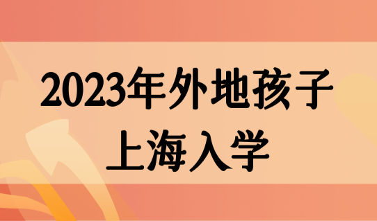 2023年外地孩子上海入学，如何让孩子享受积分待遇？