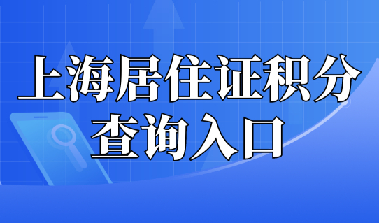 上海居住证积分查询入口，上海居住证积分120分达标方法（最全汇总）