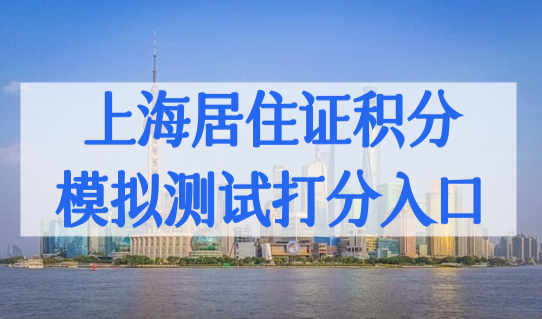 上海居住证积分模拟测试打分入口，官方认定积分职称目录，加100分！