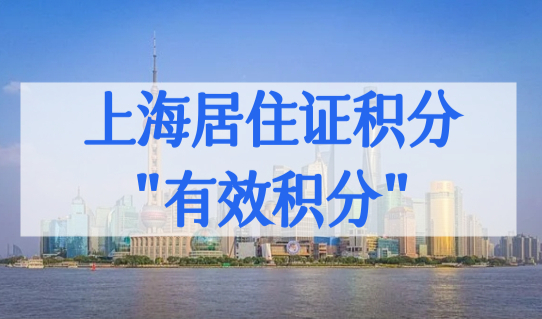 学信网学历≠可积分学历，上海居住证积分办理“有效积分”，必看！