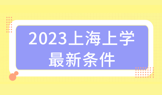 上海落户最新要求更宽松，一倍社保落户上海的方式汇总！落户必看