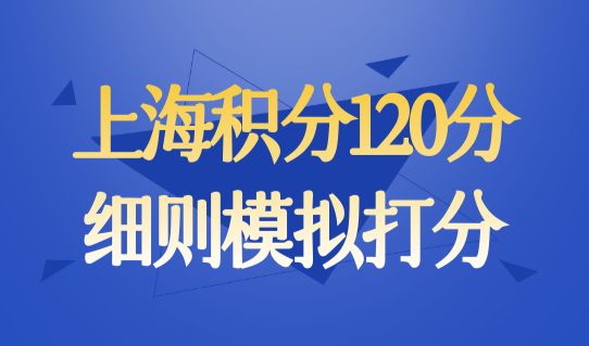 上海积分120分细则模拟打分，一图搞懂积分120分值