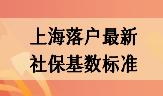 上海落户最新社保基数标准，社保基数调整方法必看！